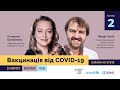 Вакцинація від COVID-19. Частина 2
