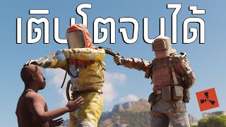 สุดท้ายผมก็เติบโตแบบ SOLO |Rust The SOLO (2/2)