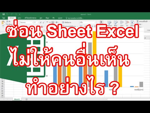 ซ่อน Sheet Excel  เรียนรู้การซ่อนซีตงานสำคัญในโปรแกรม Excel ทำอย่างไร