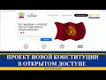 ПРОЕКТ НОВОЙ КОНСТИТУЦИИ В ОТКРЫТОМ ДОСТУПЕ