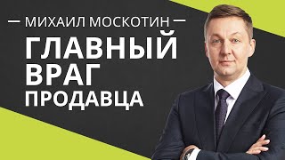 КАК ПРОДАВАТЬ. Правила продаж || Михаил Москотин