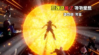 드래곤볼 Z 카카로트 [DRAGONBALL Z KAKROT] 결전의 각오