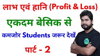 Profit & Loss (लाभ एवं हानि) Part - 2 For - SSC, BANK, RAILWAY, ALP, CGL, CHSL, GD & ALL OTHER EXAMS