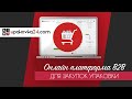 Платформа B2B для закупок упаковки онлайн Upakovka24.com