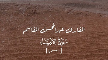 ماتيسّر من سورة الأنبياء | عبدالمحسن القاسم