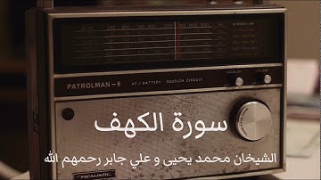سورة الكهف - محمد يحيى الشنقيطي و علي جابر رحمهم الله