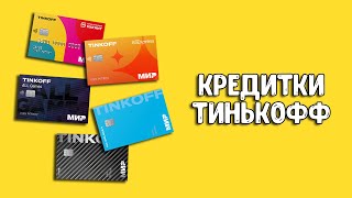 Кредитные карты Тинькофф | Бесплатные переводы с кредитки