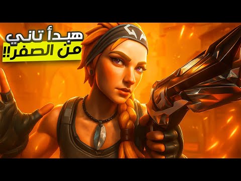 بداية الأكت الجديد في فالورانت من الصفر الي الاسيندنت