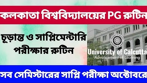 কলকাতা বিশ্ববিদ্যালয়ের PG চূড়ান্ত ও সাপ্লিমেন্টারি রুটিন: calcutta university: pg exam routine: cu