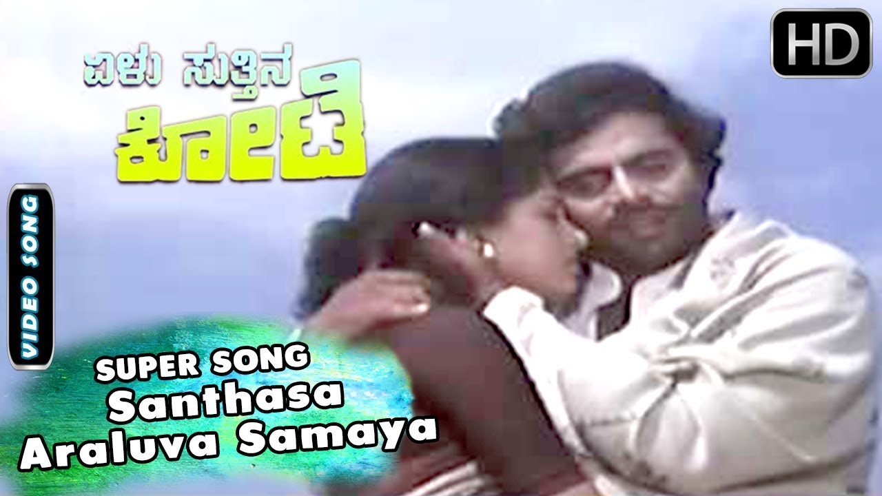 Kannada Songs  Santhasa Araluva Samaya Song  Elu Suthina Kote Kannada Movie  Ambarish