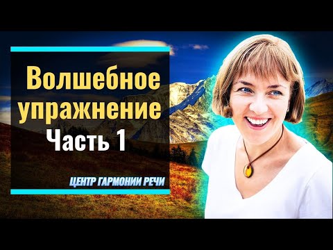 Останови заикание прямо сейчас! Необычное упражнение от заикания.