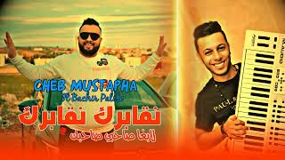 Cheb Mustapha 2024 Ngabrak Ngabrak لابغا صاحبي صاحبك ( FEAT BACHIR PALOLO ) Live Djawhara