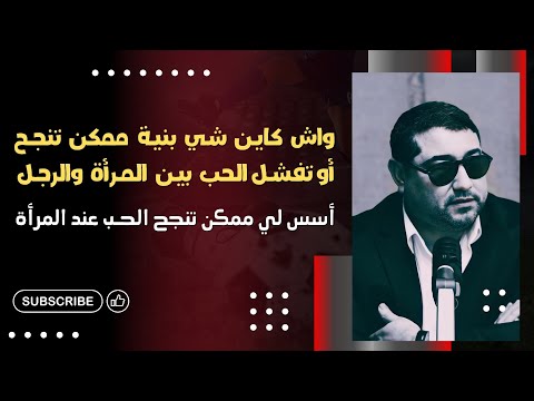 واش كاينة شي بنية ممكن تنجح أو تفشل الحب بين المرأة والرجل والأسس لي ممكن تنجح الحب عند المرأة