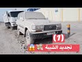 تجديد الشيبة ( الحلقة الاولى ) كشخناااااااااه