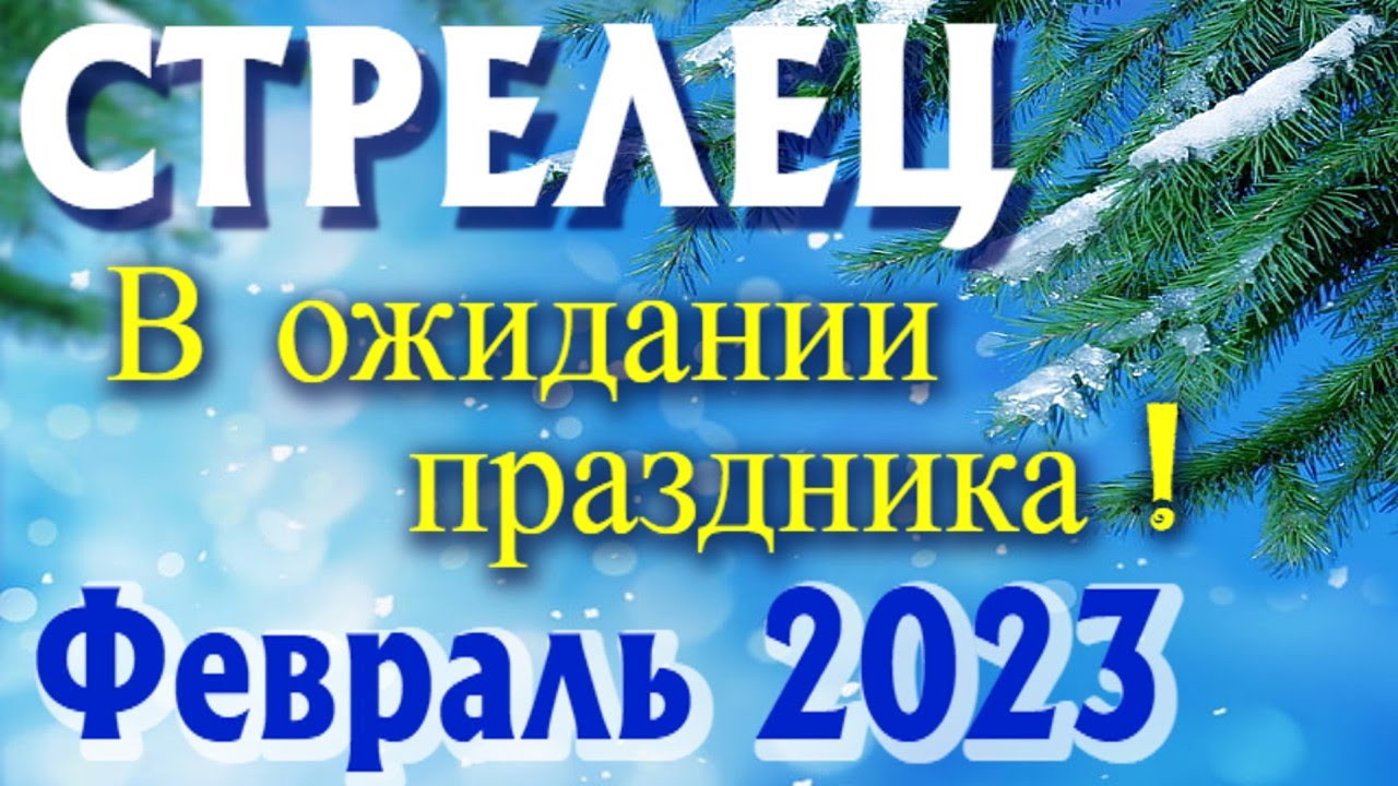 Гороскоп Стрельца На 15 Февраля 2023