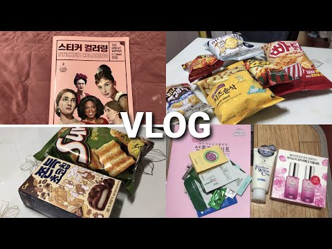 [VLOG] 과자로 끼니 때우는 일상 먹방 브이로그 (인절미 초코파이,흑임자초코파이,쫀득초코칩,스티커 컬러링북,썬칩 갈릭바게트맛,칙촉 브라우니,치즈팝,치즈순삭)