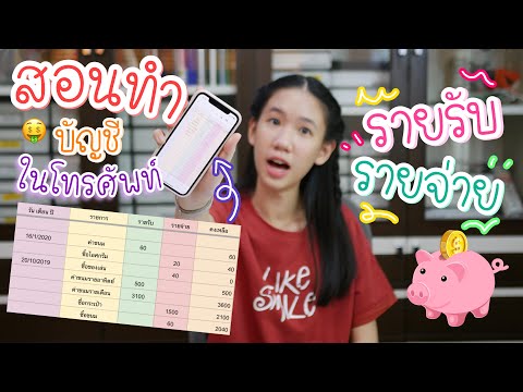 สอนทำบัญชีรายรับ-รายจ่าย ง่ายๆในโทรศัพท์มือถือ ทริคเก็บเงิน ใครๆก็ทำได้ [Nonny.com]