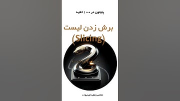 v-08 #آموزش_برنامه_نویسی #python #آموزش_پایتون #برنامه_نویسی #coding #پایتون #پایتون_در_۱۰۰_ثانیه