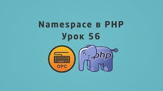 56 - Уроки PHP. Namespace (Пространства имен)