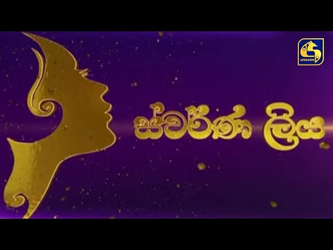 Swarna Liya - Women's Day Special Program 08-03-2021