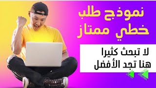 أفضل نموذج طلب خطي جاهز محترم و مقبول .