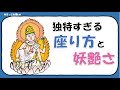 【如意輪観音菩薩01】独特すぎる座り方に込められた意味とは