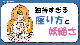 【如意輪観音菩薩01】独特すぎる座り方に込められた意味とは