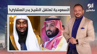 السعودية تعتقل الشيخ بدر المشاري وأحمد سمير ينفعل على الهواء!