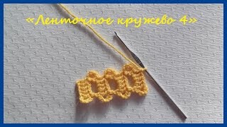 Ленточное кружево (вариант 4) ✿ Вязание крючком ✿ Ribbon lace (option 4) Ленточное кружево (вариант 4) ✿ Вязание крючком ✿ Ribbon lace (option 4)