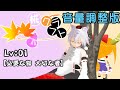【色々修正版】椛クラフト Lv:01 【Minecraft 編】