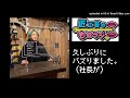 匠工芸ものラジ（11）
