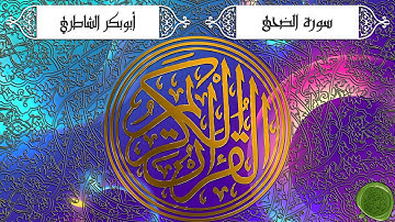 سورة الضحى – ابوبكر الشاطري (جودة عالية)