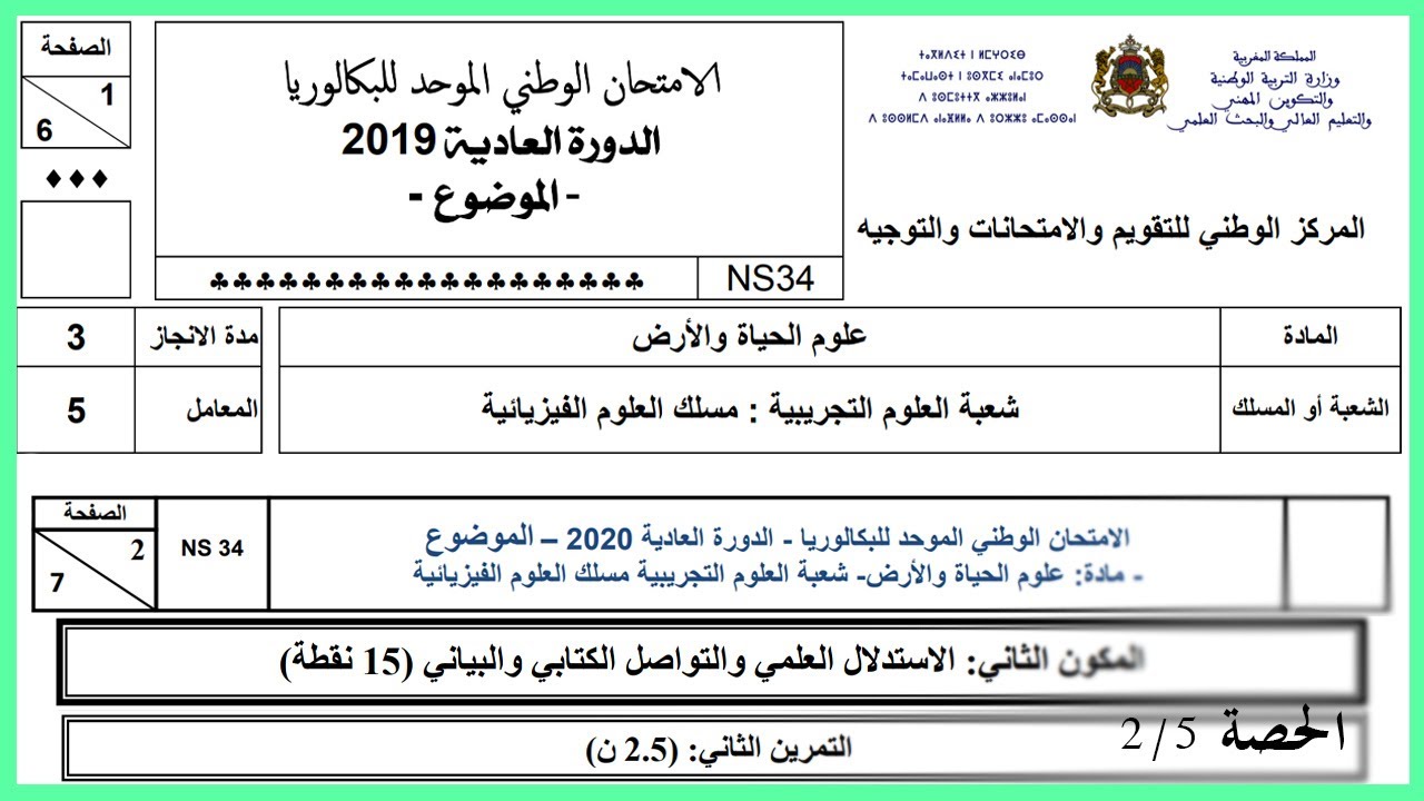 تصحيح الامتحان الوطني - علوم الحياة والأرض | تعبير الخبر الوراثي