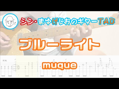 ブルーライト【エレキギターTAB譜】※演奏動画あり - muque
