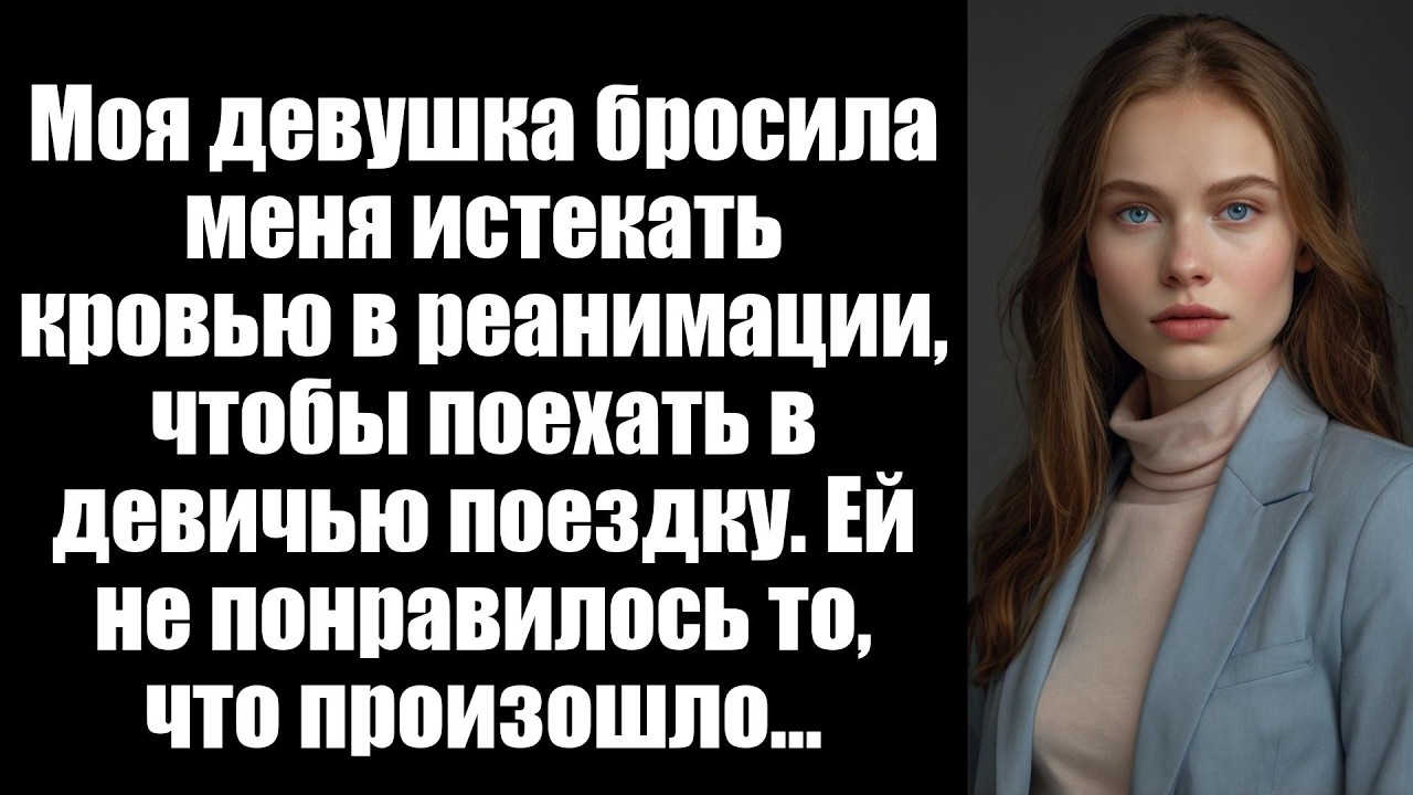 Моя девушка бросила меня истекать кровью в реанимации, чтобы поехать в девичью поездку. Ей не понрав