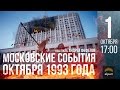 Клубный день «Московские события октября 1993 года»