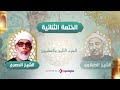 الختمة المرتلة الجزء الثامن والعشرون الشيخ الطبلاوي و الشيخ الحصري الختمة المرتلة الجزء الثامن والعشرون الشيخ الطبلاوي و الشيخ الحصري