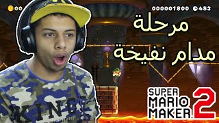 #ماريو_ميكر: مرحلة مدام نفيخة !!#14| Mario Maker 2