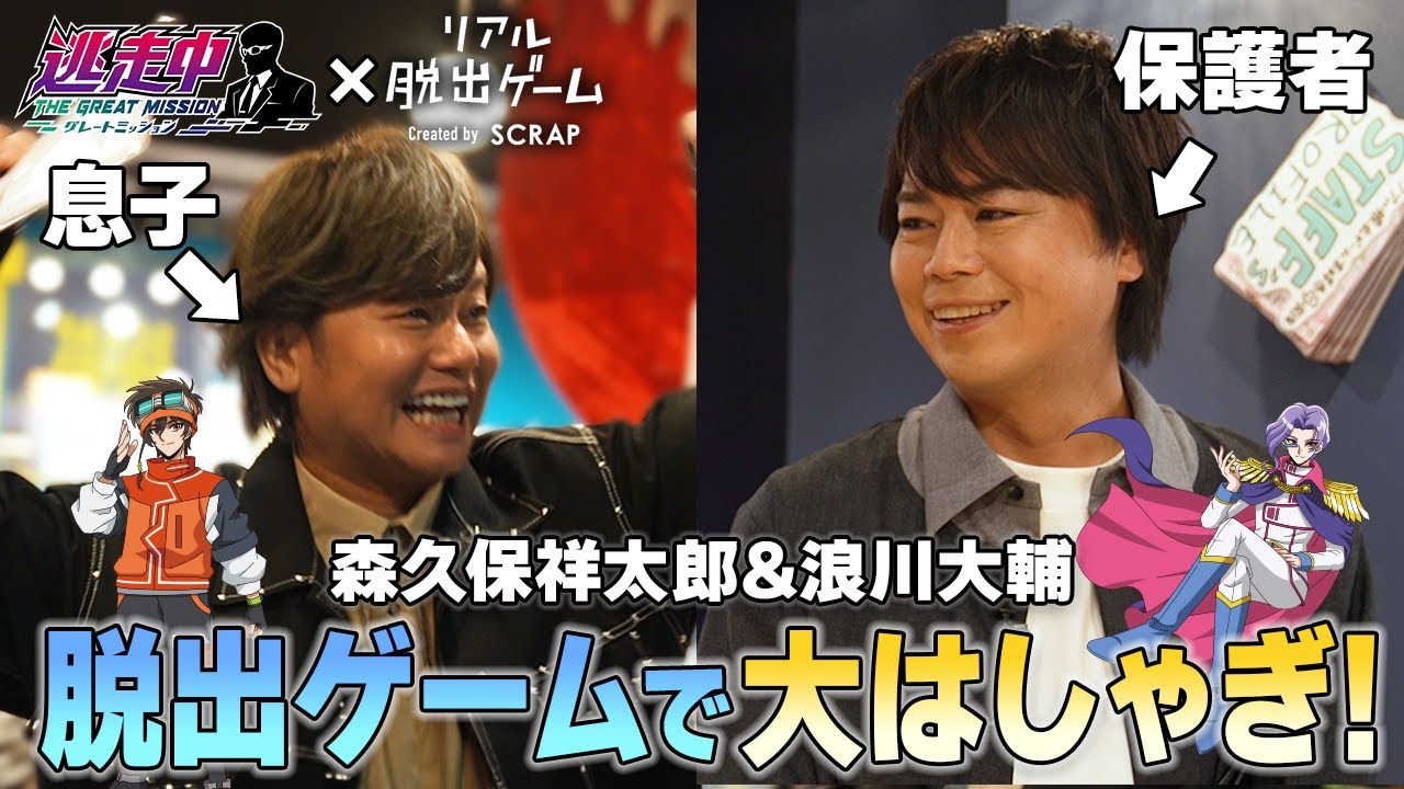 【アニメ逃走中】森久保祥太郎と浪川大輔がリアル脱出ゲームに挑戦！キミは脱出できるか!?