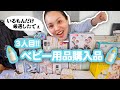 【3児のママ】ベビー用品