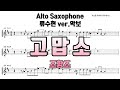 [류수현 색소폰 악보] 고맙소 색소폰 연주악보! 류수현Ver.  Saxophone.SooHyun Ryu