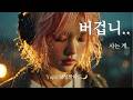 𝐏𝐥𝐚𝐲𝐥𝐢𝐬𝐭 버겁니 사는 게 감성 발라드 Ballad Yupli
