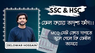 Ssc Hsc বরড পরকষয Mcq সট কড দগত ভল গল করনয Delowar Sir