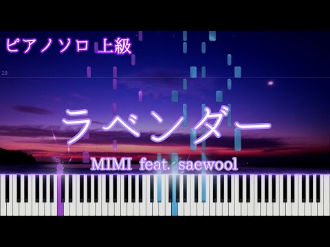 ラベンダー (ピアノソロ上級 / Advanced) - MIMI
