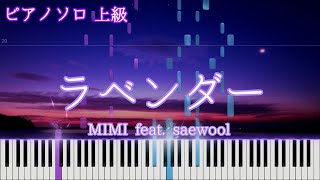 【楽譜あり】ラベンダー / MIMI feat. saewool ピアノアレンジ