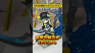 ゼルダの伝説ウェポンコレクション× D.D.PANORAMATION 聖闘士星矢　#カプセルトイ #食玩 #リンクトラベラーズ #ゴブリン可動フィギュア #中世騎士可動フィギュア #ガシャポンクエスト