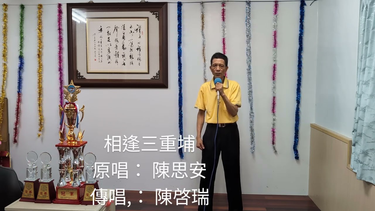 相逢三重埔，原唱： 陳思安，傳唱： 陳啓瑞。