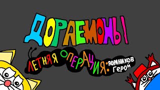 Дораэмоны: Летняя операция-Дораников Герой (трейлер)