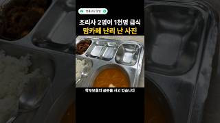 '조리사 2명이 1천명 급식..' 맘카페 난리 나게 한 사진 #법률상담알법