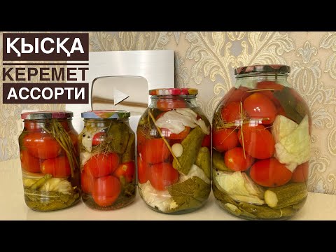Банка АТЫЛМАУЫ үшін ОСЫЛАЙ ЖАБЫҢЫЗ! АСПИРИНСІЗ!! Ең керемет АССОРТИ! Ассорти на зиму. Қызанақ жабу🍅